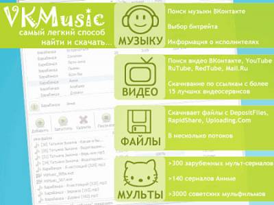 Программа для скачивания музыки и видео с ВКонтакте VKMusic 4.27.1