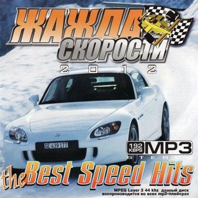 сборник музыки Жажда Скорости The Best Speed Hits (2012) MP3
