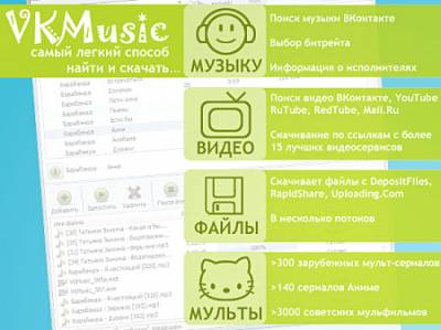 программа для скачивания с YouTube: VKMusic 4.28 Final (Русский)