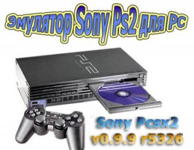 Эмулятор Sony Pcsx2 v0.9.9 r5326 (Rus/2012)