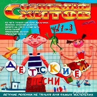 Детские Песни 3 CD