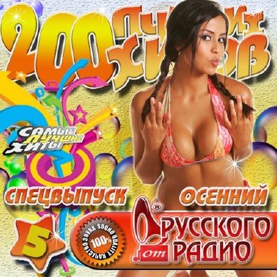 сборник Русского Радио - 200 Лучших хитов: Спецвыпуск осенний 5 (2012) MP3