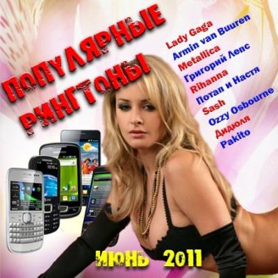 Сборник популярных рингтонов для вашего мобильного (2011/MP3)