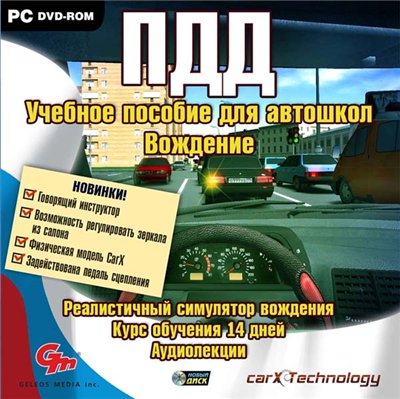 Программа для изучения ПДД(Правила дорожного движения). Реалистичный симулятор вождения (2010)