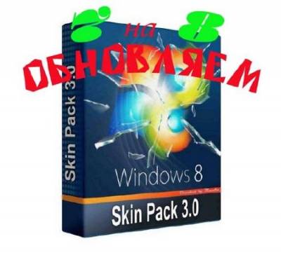 Windows 7 переделаем в Windows 8 (Pack 3.0 RUS х86/x64)